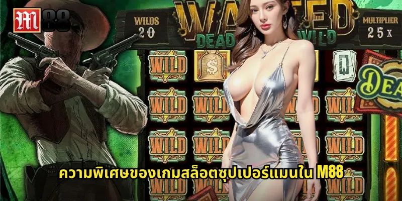 ความพิเศษของเกมสล็อตซุปเปอร์แมนใน M88