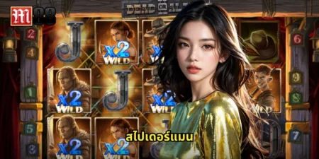 สไปเดอร์แมน