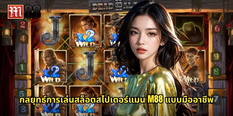 กลยุทธ์การเล่นสล็อตสไปเดอร์แมน M88 แบบมืออาชีพ