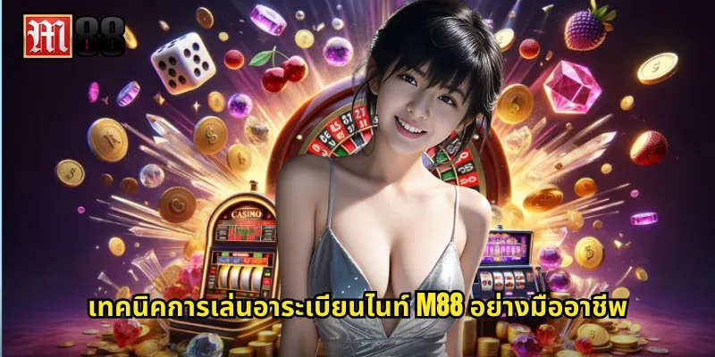 เทคนิคการเล่นอาระเบียนไนท์ M88 อย่างมืออาชีพ