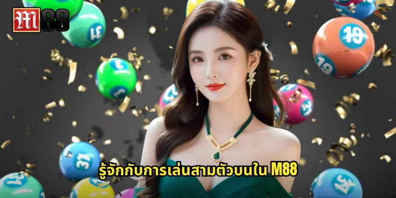 รู้จักกับการเล่นสามตัวบนใน M88