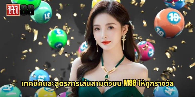 เทคนิคและสูตรการเล่นสามตัวบน M88 ให้ถูกรางวัล