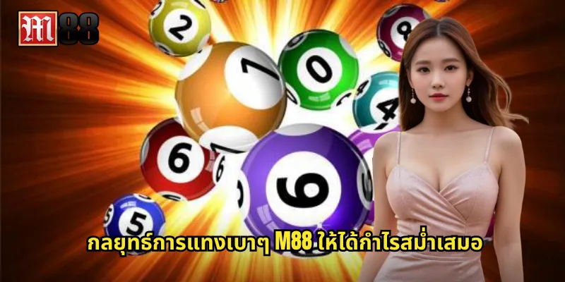 กลยุทธ์การแทงเบาๆ M88 ให้ได้กำไรสม่ำเสมอ