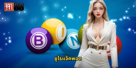 ยูโรแจ็คพอต