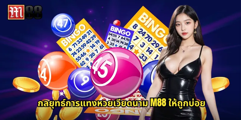 กลยุทธ์การแทงหวยเวียดนาม M88 ให้ถูกบ่อย