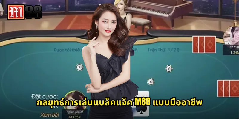กลยุทธ์การเล่นแบล็คแจ็ค M88 แบบมืออาชีพ