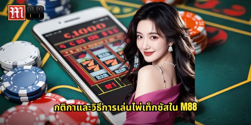 กติกาและวิธีการเล่นไพ่เท็กซัสใน M88