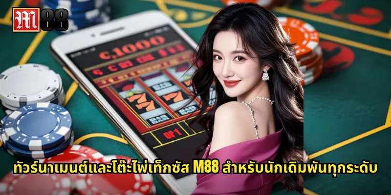 ทัวร์นาเมนต์และโต๊ะไพ่เท็กซัส M88 สำหรับนักเดิมพันทุกระดับ