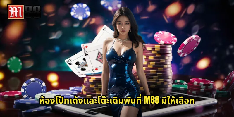 ห้องโป๊กเด้งและโต๊ะเดิมพันที่ M88 มีให้เลือก
