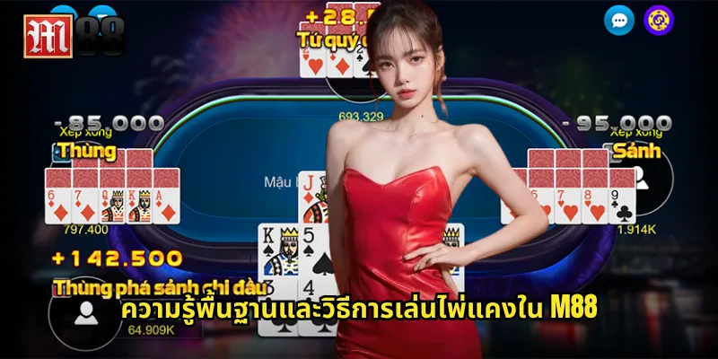 ความรู้พื้นฐานและวิธีการเล่นไพ่แคงใน M88