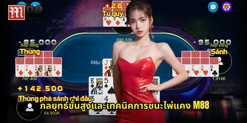 กลยุทธ์ขั้นสูงและเทคนิคการชนะไพ่แคง M88
