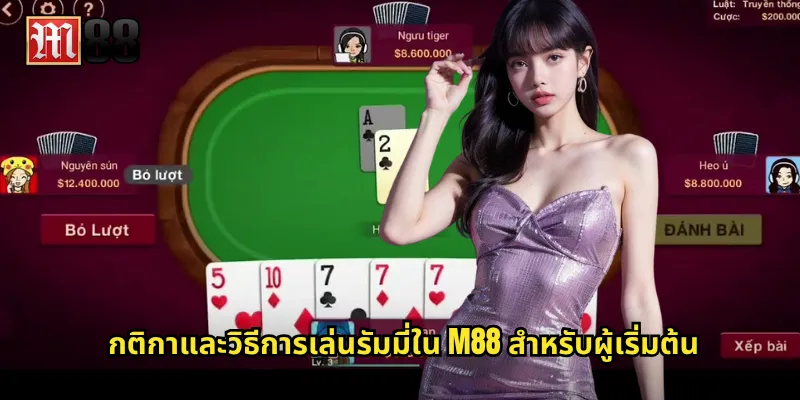 กติกาและวิธีการเล่นรัมมี่ใน M88 สำหรับผู้เริ่มต้น