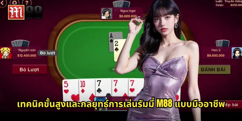 เทคนิคขั้นสูงและกลยุทธ์การเล่นรัมมี่ M88 แบบมืออาชีพ