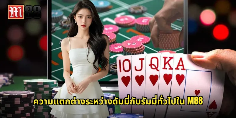 ความแตกต่างระหว่างดัมมี่กับรัมมี่ทั่วไปใน M88