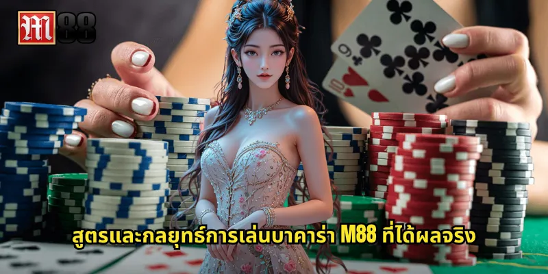 สูตรและกลยุทธ์การเล่นบาคาร่า M88 ที่ได้ผลจริง