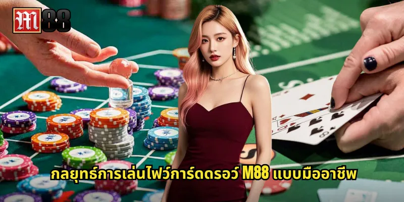 กลยุทธ์การเล่นไฟว์การ์ดดรอว์ M88 แบบมืออาชีพ