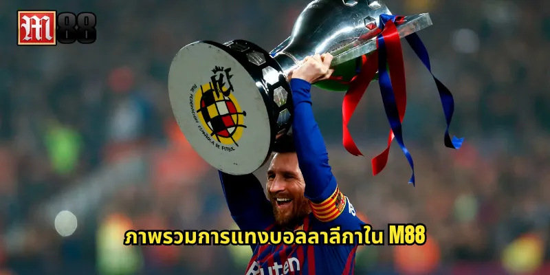 ภาพรวมการแทงบอลลาลีกาใน M88