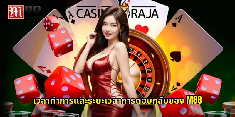 เวลาทำการและระยะเวลาการตอบกลับของ M88