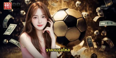 ราคาบอลไหล