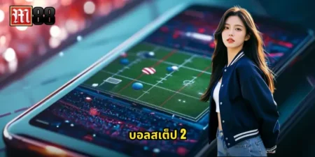 บอลสเต็ป 2