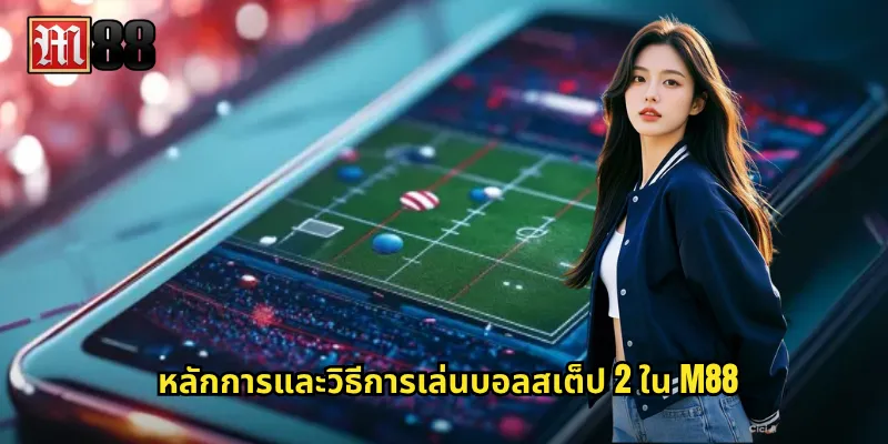 หลักการและวิธีการเล่นบอลสเต็ป 2 ใน M88