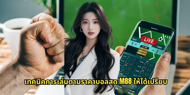 เทคนิคการเล่นตามราคาบอลสด M88 ให้ได้เปรียบ