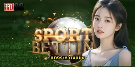 แทงระหว่างแข่ง