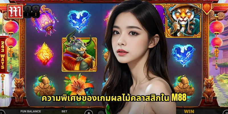 ความพิเศษของเกมผลไม้คลาสสิกใน M88
