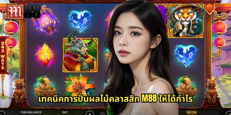 เทคนิคการปั่น ผลไม้คลาสสิก M88 ให้ได้กำไร