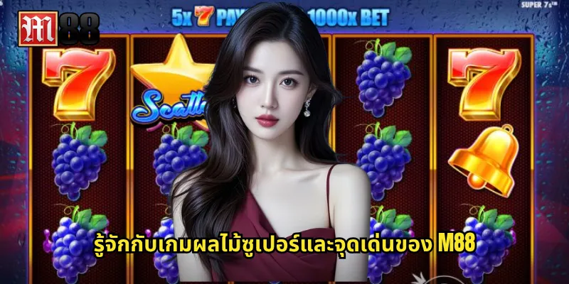 รู้จักกับเกมผลไม้ซูเปอร์และจุดเด่นของ M88