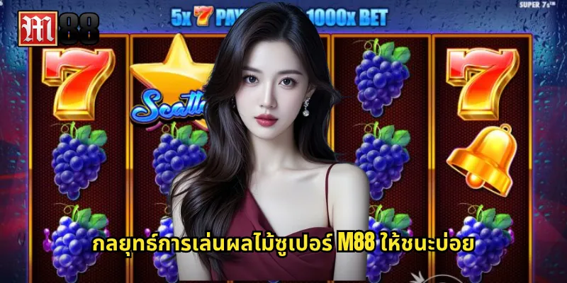 กลยุทธ์การเล่นผลไม้ซูเปอร์ M88 ให้ชนะบ่อย